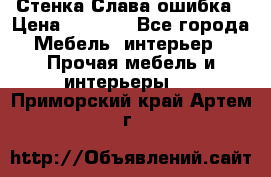 Стенка Слава ошибка › Цена ­ 6 000 - Все города Мебель, интерьер » Прочая мебель и интерьеры   . Приморский край,Артем г.